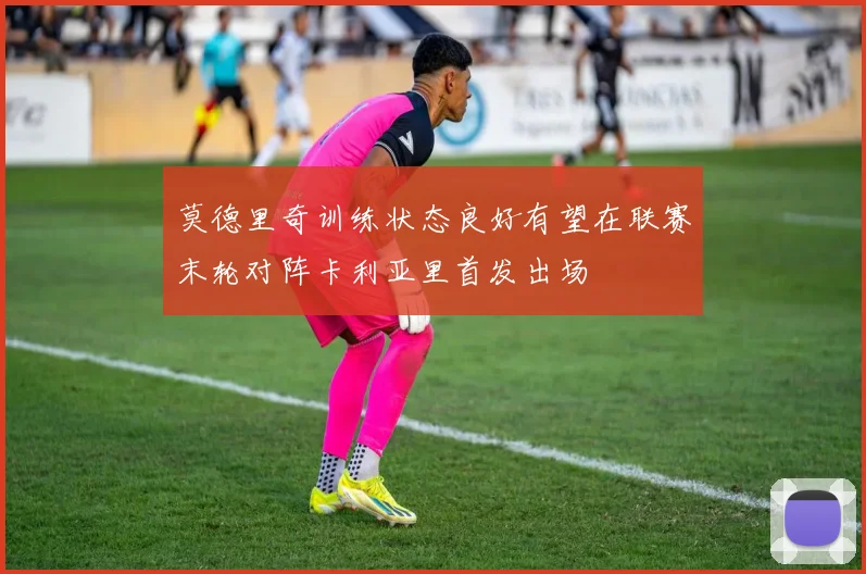 莫德里奇训练状态良好有望在联赛末轮对阵卡利亚里首发出场