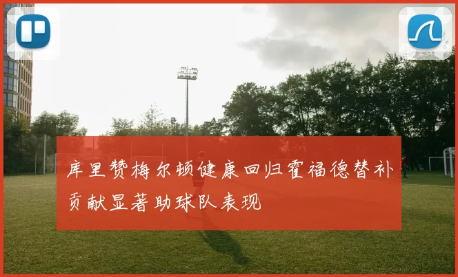 库里赞梅尔顿健康回归霍福德替补贡献显著助球队表现