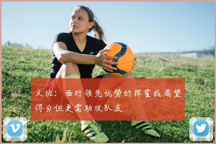 文班：面对领先优势的挥霍我渴望得分但更需助攻队友