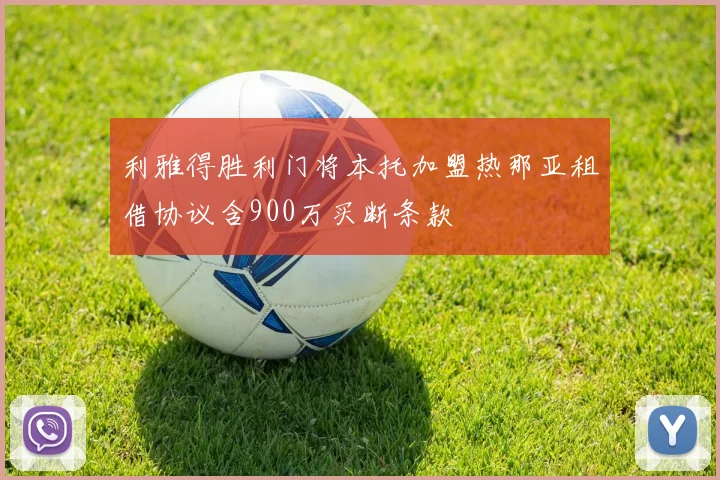 利雅得胜利门将本托加盟热那亚租借协议含900万买断条款