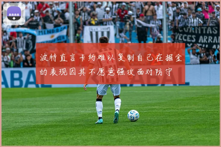 波特直言卡约难以复制自己在掘金的表现因其不愿意强攻面对防守