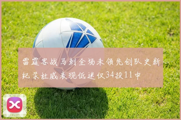 雷霆客战马刺全场未领先创队史新纪录杜威表现低迷仅34投11中