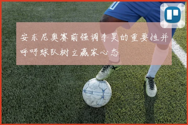 安东尼奥赛前强调李昊的重要性并呼吁球队树立赢家心态