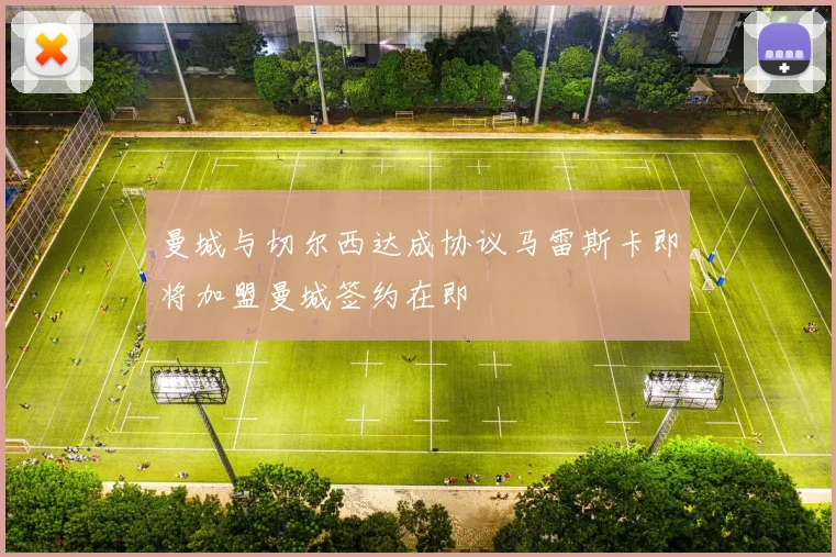 曼城与切尔西达成协议马雷斯卡即将加盟曼城签约在即