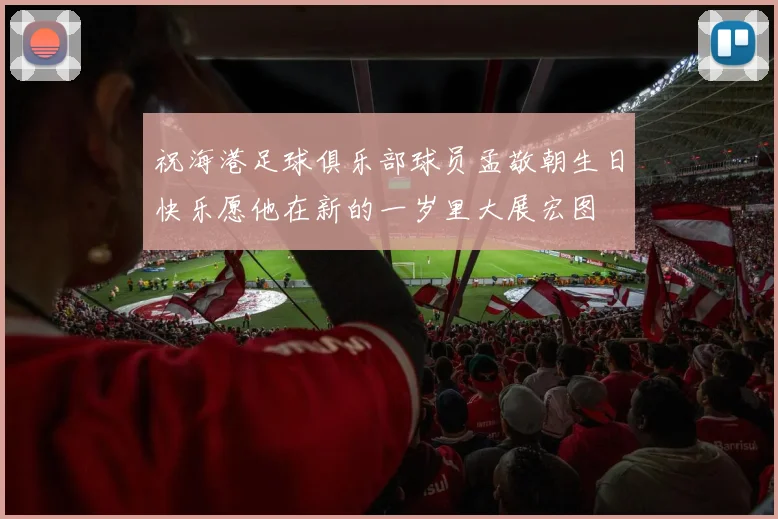 祝海港足球俱乐部球员孟敬朝生日快乐愿他在新的一岁里大展宏图