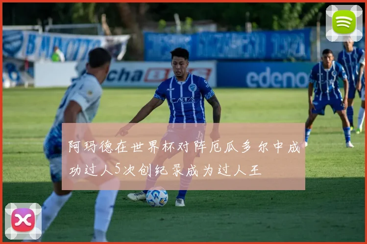 阿玛德在世界杯对阵厄瓜多尔中成功过人5次创纪录成为过人王