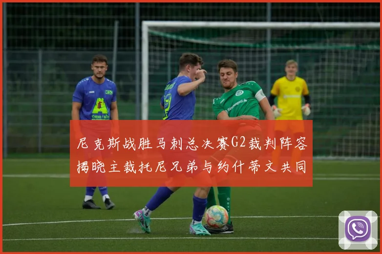 尼克斯战胜马刺总决赛G2裁判阵容揭晓主裁托尼兄弟与约什蒂文共同执法