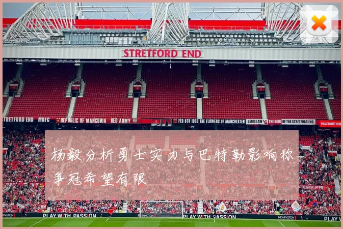 杨毅分析勇士实力与巴特勒影响称争冠希望有限